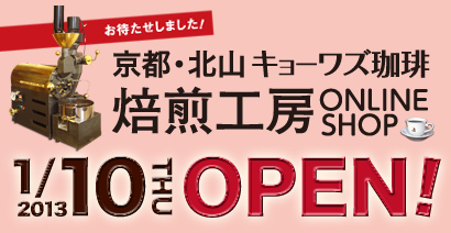 京都・北山キョーワズ珈琲ONLINESHOP 焙煎工房 2013/1/10(thu)！