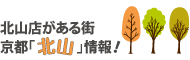 北山店がある街　京都「北山」情報！