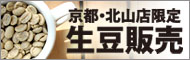 北山店限定、生豆販売