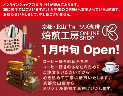 京都・北山キョーワズ珈琲ONLINESHOP 焙煎工房 1月中旬Open！