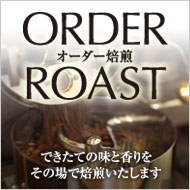 オーダー焙煎