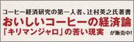 おいしいコーヒーの経済論