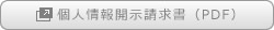 「個人情報開示請求書」（PDF）はこちら