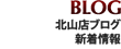 BLOG 北山店ブログ新着情報