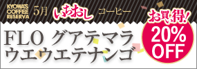 今月のいちおしコーヒー 【お買い得！20％OFF】FLO〈グアテマラ〉ウエウエテナンゴ！