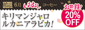 今月のいちおしコーヒー 【お買い得！20％OFF】〈タンザニア〉キリマンジャロ ルカニアラビカ