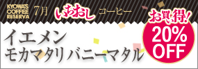 今月のいちおしコーヒー 【お買い得！20％OFF】〈イエメン〉モカマタリ バニーマタル