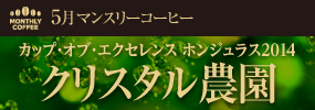 5月のマンスリーコーヒー カップオブエクセレンス ホンジュラスクリスタル農園