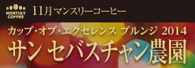11月マンスリーコーヒー COE コロンビア サン セバスチャン農園