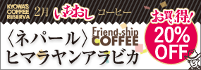 今月のいちおしコーヒー 【お買い得！20％OFF】〈ネパール〉ヒマラヤンアラビカ