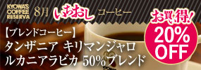 今月のいちおしコーヒー 【お買い得！20％OFF】〈タンザニア〉キリマンジャロ ルカニアラビカ 50％ブレンド