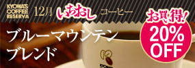 今月のいちおしコーヒー 【お買い得！20％OFF】【ブレンドコーヒー】 ブルーマウンテンブレンド