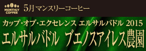 5月マンスリーコーヒー COE エルサルバドル  ブエノスアイレス農園