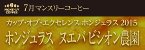 7月マンスリーコーヒー COE ホンジュラス  ヌエバ ビシオン農園