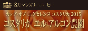 8月マンスリーコーヒー COE コスタリカ エル アルコン農園