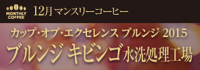 12月マンスリーコーヒー COE ブルンジ キビンゴ水洗処理工場