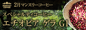 2月マンスリーコーヒー パナマ ラ・エスメラルダ ゲイシャ