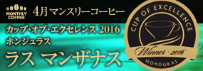 4月マンスリーコーヒー COE ラス マンザナス