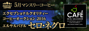 5月マンスリーコーヒー エルサルバドル　セロ・ネグロ