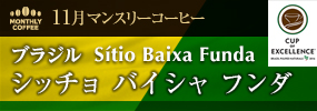 11月マンスリーコーヒー ブラジル シッチョ バイシャ フンダ