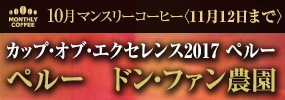 10月マンスリーコーヒー 〈ペルー〉ドン・ファン農園
