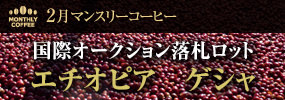 2月マンスリーコーヒー〈エチオピア〉ゲシャ