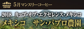 5月マンスリーコーヒー〈メキシコ〉サン・パブロ農園