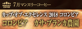 7月マンスリーコーヒー〈コロンビア〉カサ・ブランカ農園