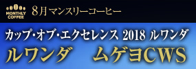 8月マンスリーコーヒー〈ルワンダ〉ムゲヨCWS