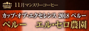 11月マンスリーコーヒー〈ペルー〉エル・セロ農園