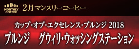 2月マンスリーコーヒー〈ブルンジ〉グウィリ・ウォッシングステーション