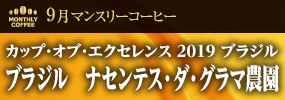 9月マンスリーコーヒー〈ブラジル〉ナセンテス・ダ・グラマ農園