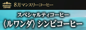 8月マンスリーコーヒー 〈ルワンダ〉シンビコーヒー