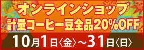 今月は計量コーヒー豆全品がお買い得！【20％OFF】