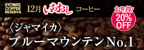 今月のいちおしコーヒー 〈ジャマイカ〉ブルーマウンテンNo.1【20％OFF】
