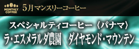 5月マンスリーコーヒー　〈パナマ〉ラ・エスメラルダ農園 ダイヤモンド・マウンテン