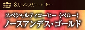 8月マンスリーコーヒー　〈ペルー〉ノースアンデス・ゴールド