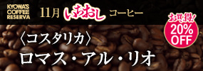 今月のいちおしコーヒー〈コスタリカ〉ロマス・アル・リオ【お買い得！20%OFF】