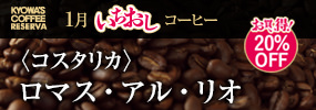今月のいちおしコーヒー〈コスタリカ〉ロマス・アル・リオ【お買い得！20%OFF】