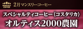 2月マンスリーコーヒー〈コスタリカ〉オルティス2000農園