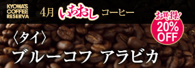 今月のいちおしコーヒー〈タイ〉ブルーコフ アラビカ【お買い得！20%OFF】