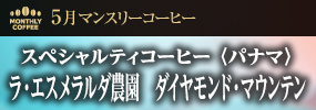5月マンスリーコーヒー〈パナマ〉ラ・エスメラルダ農園　ダイヤモンド・マウンテン