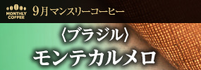 9月マンスリーコーヒー〈ブラジル〉モンテカルメロ
