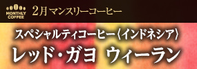 2月マンスリーコーヒー〈インドネシア〉レッド・ガヨ ウィーラン