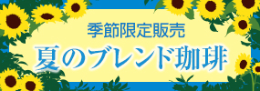 季節限定販売 夏のブレンド珈琲