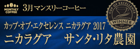 3月マンスリーコーヒー　ニカラグア　サンタ ・リタ農園