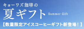 キョーワズ珈琲の夏ギフト 今年も、感謝をのせて、あなたのもとへ贈るコーヒー