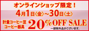 オンラインショップ限定！計量コーヒー豆・コーヒー器具 20%OFF SALE（一部除外品がございます）