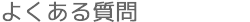 FQA よくある質問