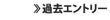過去エントリー